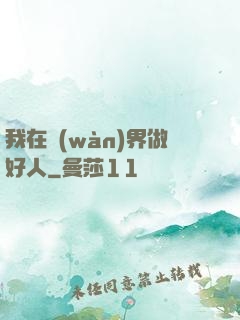 我在萬(wàn)界做好人