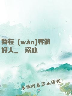 我在萬(wàn)界做好人