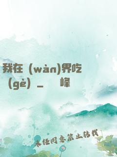 我在萬(wàn)界吃個(gè)雞