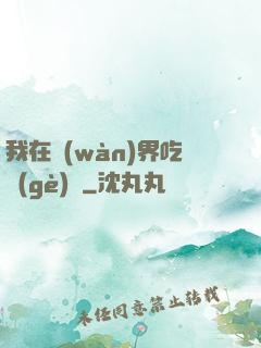 我在萬(wàn)界吃個(gè)雞