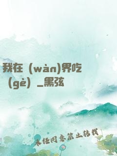 我在萬(wàn)界吃個(gè)雞