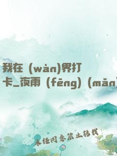 我在萬(wàn)界打卡