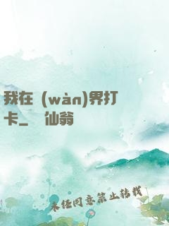 我在萬(wàn)界打卡
