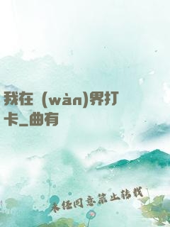 我在萬(wàn)界打卡
