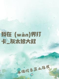 我在萬(wàn)界打卡