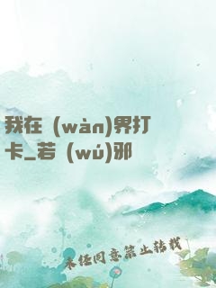 我在萬(wàn)界打卡
