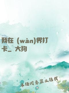 我在萬(wàn)界打卡