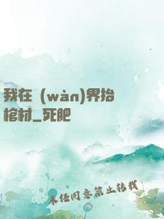 我在萬(wàn)界抬棺材