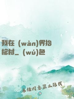 我在萬(wàn)界抬棺材