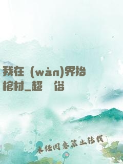 我在萬(wàn)界抬棺材