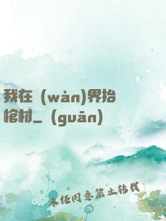 我在萬(wàn)界抬棺材