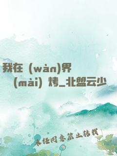 我在萬(wàn)界擺攤賣(mài)燒烤