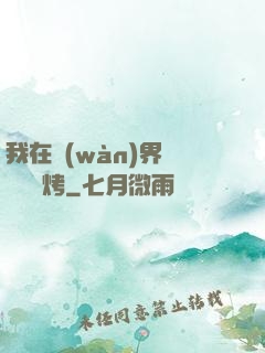我在萬(wàn)界擺攤賣燒烤