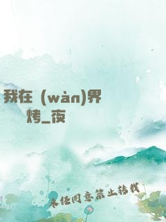 我在萬(wàn)界擺攤賣燒烤