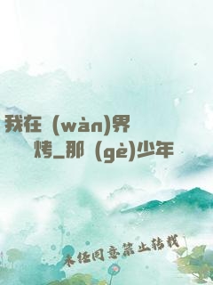 我在萬(wàn)界擺攤賣燒烤