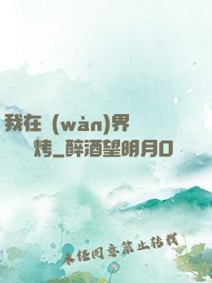 我在萬(wàn)界擺攤賣燒烤