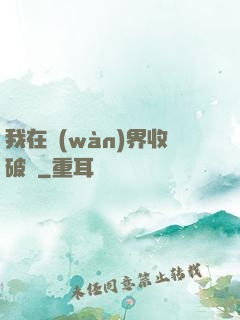 我在萬(wàn)界收破爛
