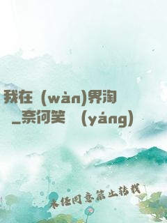 我在萬(wàn)界淘寶