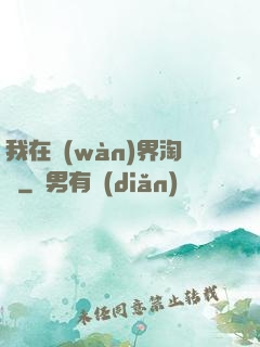 我在萬(wàn)界淘寶