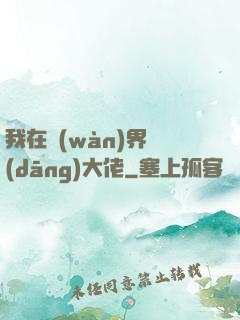 我在萬(wàn)界當(dāng)大佬