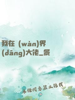 我在萬(wàn)界當(dāng)大佬