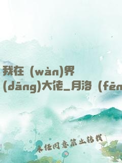 我在萬(wàn)界當(dāng)大佬