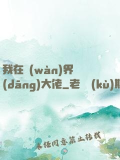 我在萬(wàn)界當(dāng)大佬