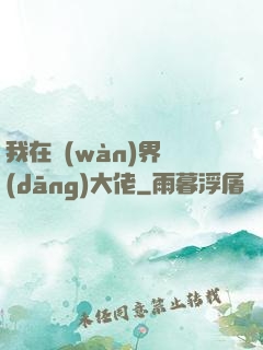 我在萬(wàn)界當(dāng)大佬