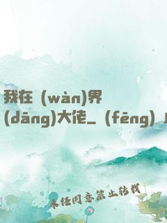 我在萬(wàn)界當(dāng)大佬