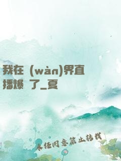 我在萬(wàn)界直播爆紅了