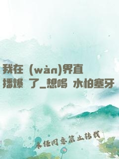 我在萬(wàn)界直播爆紅了