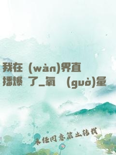 我在萬(wàn)界直播爆紅了
