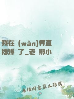 我在萬(wàn)界直播爆紅了