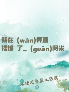 我在萬(wàn)界直播爆紅了
