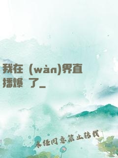 我在萬(wàn)界直播爆紅了