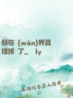 我在萬(wàn)界直播爆紅了
