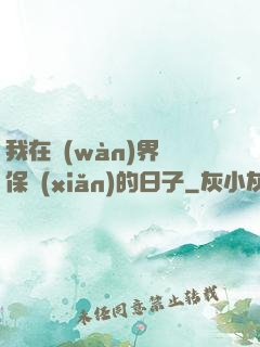 我在萬(wàn)界賣保險(xiǎn)的日子