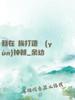 我在萬族打造氣運(yùn)神朝