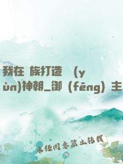 我在萬族打造氣運(yùn)神朝