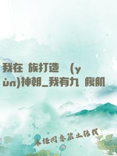 我在萬族打造氣運(yùn)神朝