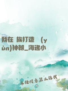 我在萬族打造氣運(yùn)神朝