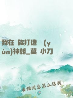 我在萬族打造氣運(yùn)神朝