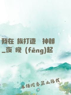 我在萬族打造氣運神朝