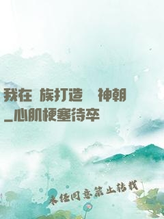 我在萬族打造氣運神朝