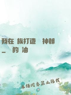 我在萬族打造氣運神朝