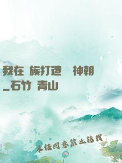 我在萬族打造氣運神朝
