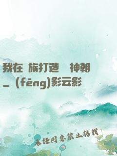 我在萬族打造氣運神朝