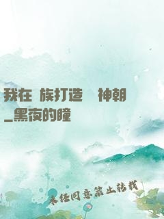 我在萬族打造氣運神朝