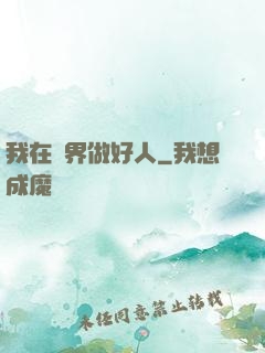 我在萬界做好人