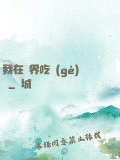 我在萬界吃個(gè)雞